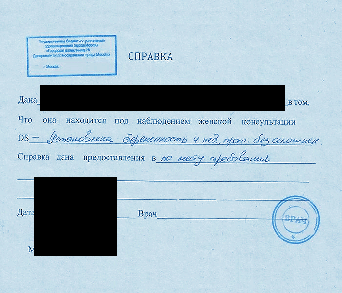 Справка о беременности для ЗАГСА из женской консультации  в Екатеринбурге